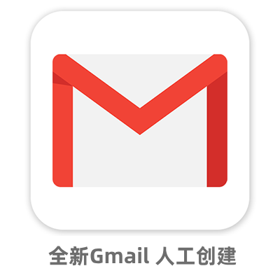 全新谷歌Gmail账号购买｜手工美国注册｜个人使用最佳
