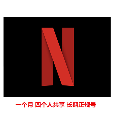 30天长期正规车四人共享Netflix【奈飞账号】