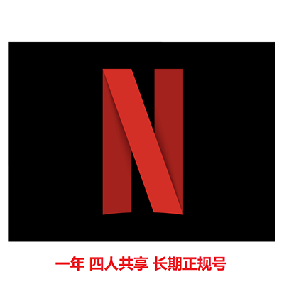 410天长期正规车四人共享Netflix【奈飞账号】