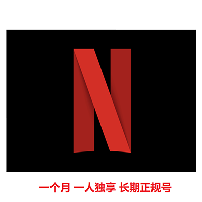 一人独享Netflix【奈飞账号】30天长期正规车