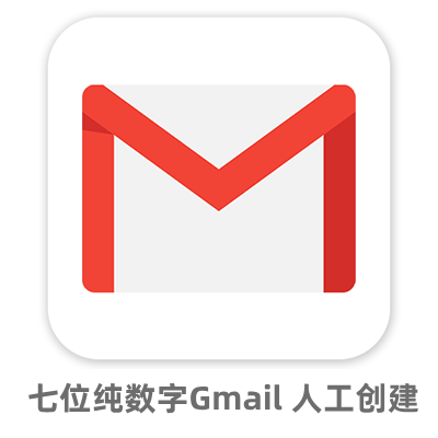 纯数字Gmail邮箱｜人工美国创建｜个人使用最佳